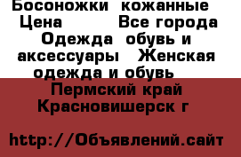 Босоножки  кожанные. › Цена ­ 800 - Все города Одежда, обувь и аксессуары » Женская одежда и обувь   . Пермский край,Красновишерск г.